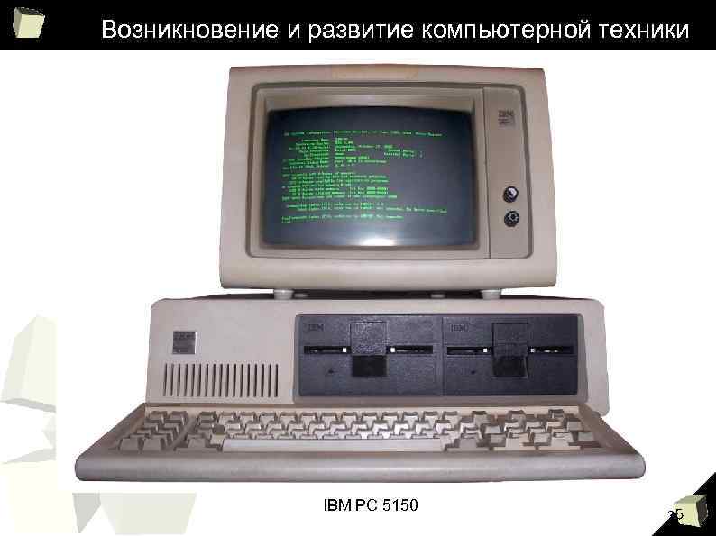 Возникновение и развитие компьютерной техники IBM PC 5150 35 