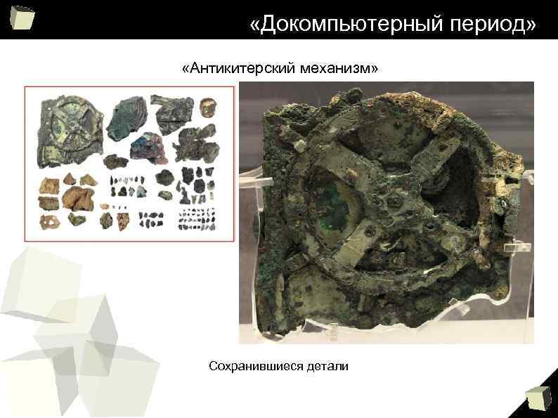  «Докомпьютерный период» «Антикитерский механизм» Сохранившиеся детали 4 