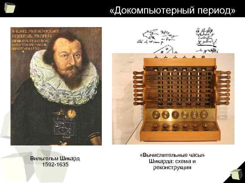  «Докомпьютерный период» Вильгельм Шикард 1592 -1635 «Вычислительные часы» Шикарда: схема и реконструкция 7