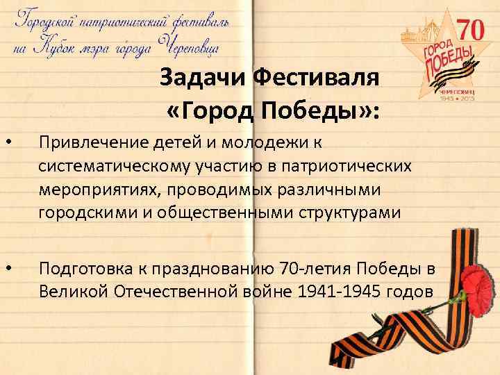 Задачи Фестиваля «Город Победы» : • Привлечение детей и молодежи к систематическому участию в