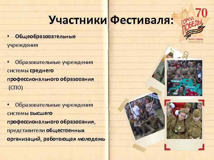 Участники Фестиваля: • Общеобразовательные учреждения • Образовательные учреждения системы среднего профессионального образования (СПО) •