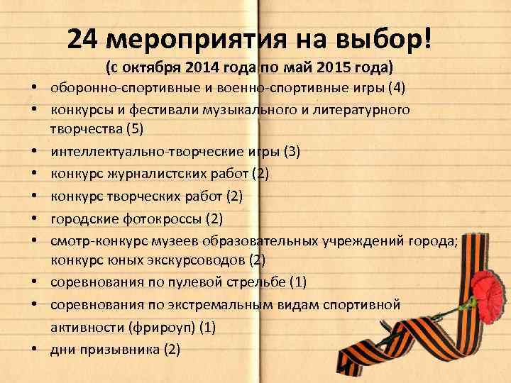 24 мероприятия на выбор! (с октября 2014 года по май 2015 года) • оборонно-спортивные