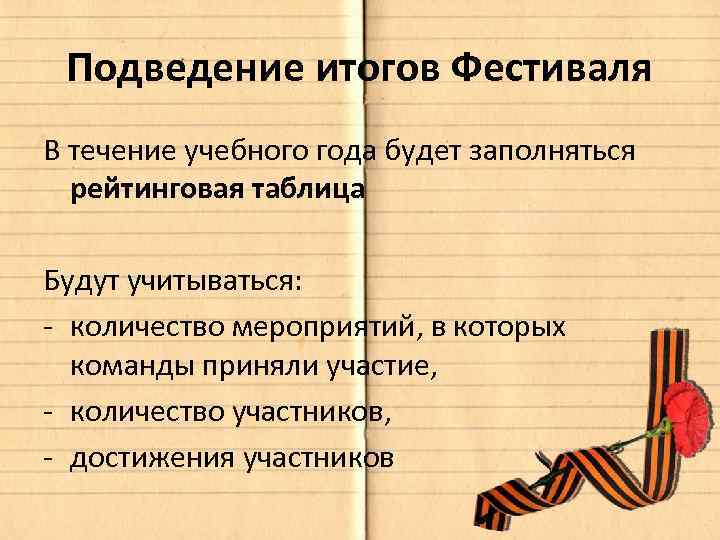 Подведение итогов Фестиваля В течение учебного года будет заполняться рейтинговая таблица Будут учитываться: -
