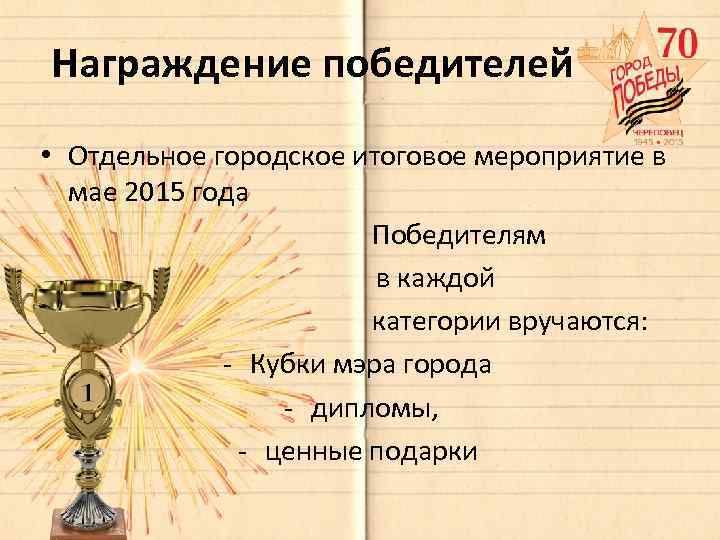 Награждение победителей • Отдельное городское итоговое мероприятие в мае 2015 года Победителям в каждой