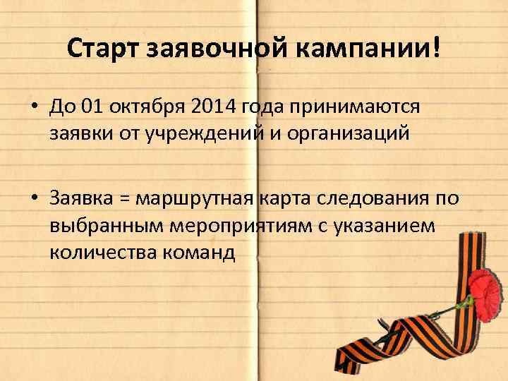Старт заявочной кампании! • До 01 октября 2014 года принимаются заявки от учреждений и