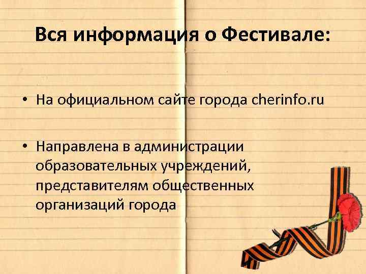 Вся информация о Фестивале: • На официальном сайте города cherinfo. ru • Направлена в