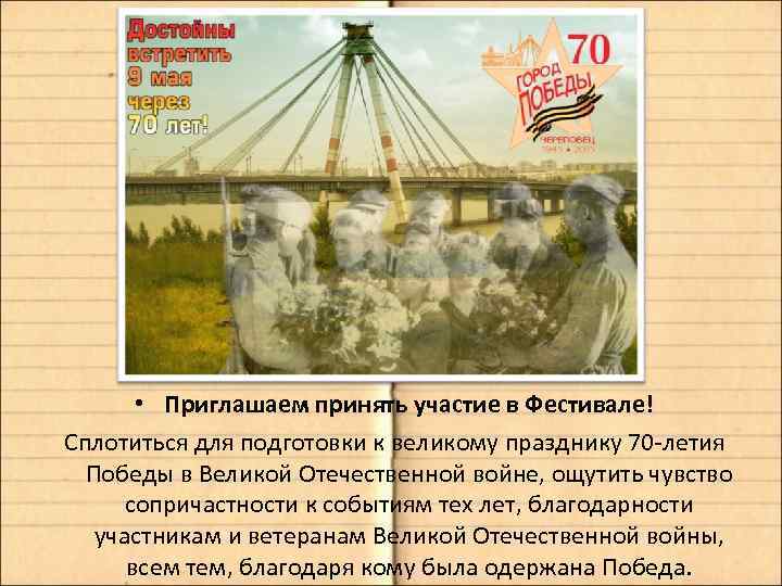  • Приглашаем принять участие в Фестивале! Сплотиться для подготовки к великому празднику 70