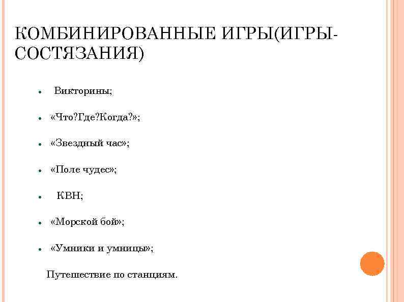 КОМБИНИРОВАННЫЕ ИГРЫ(ИГРЫСОСТЯЗАНИЯ) Викторины; «Что? Где? Когда? » ; «Звездный час» ; «Поле чудес» ;