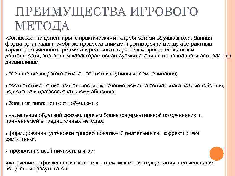 ПРЕИМУЩЕСТВА ИГРОВОГО МЕТОДА Согласование целей игры с практическими потребностями обучающихся. Данная форма организации учебного