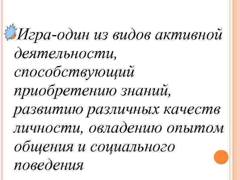  Игра-один из видов активной деятельности, способствующий приобретению знаний, развитию различных качеств личности, овладению