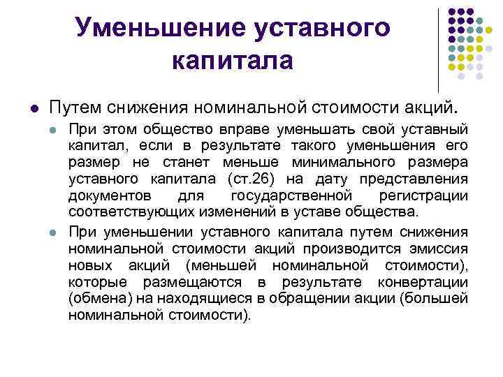 Уменьшение уставного капитала l Путем снижения номинальной стоимости акций. l l При этом общество