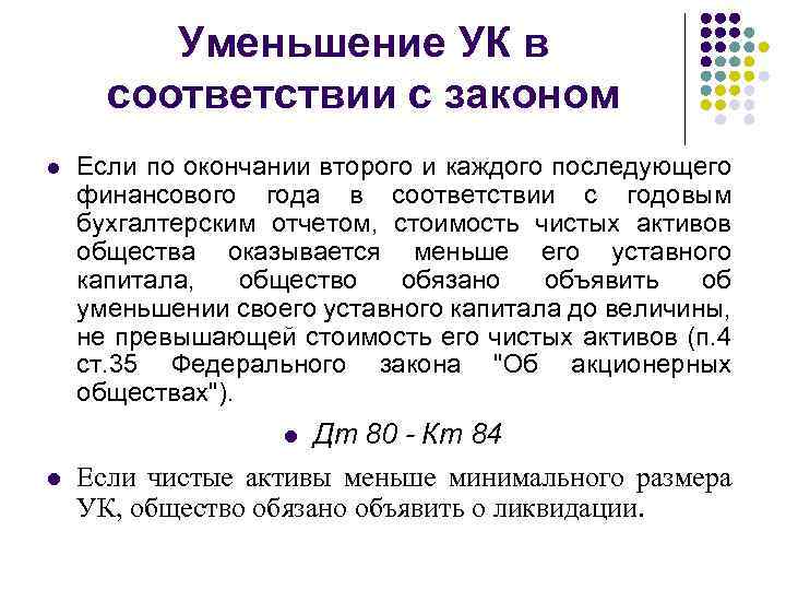 Уменьшение УК в соответствии с законом l Если по окончании второго и каждого последующего