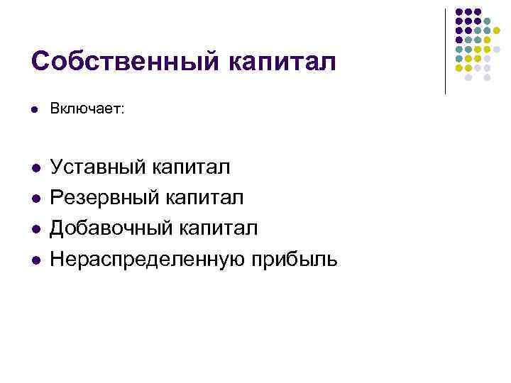 Собственный капитал l Включает: l Уставный капитал Резервный капитал Добавочный капитал Нераспределенную прибыль l