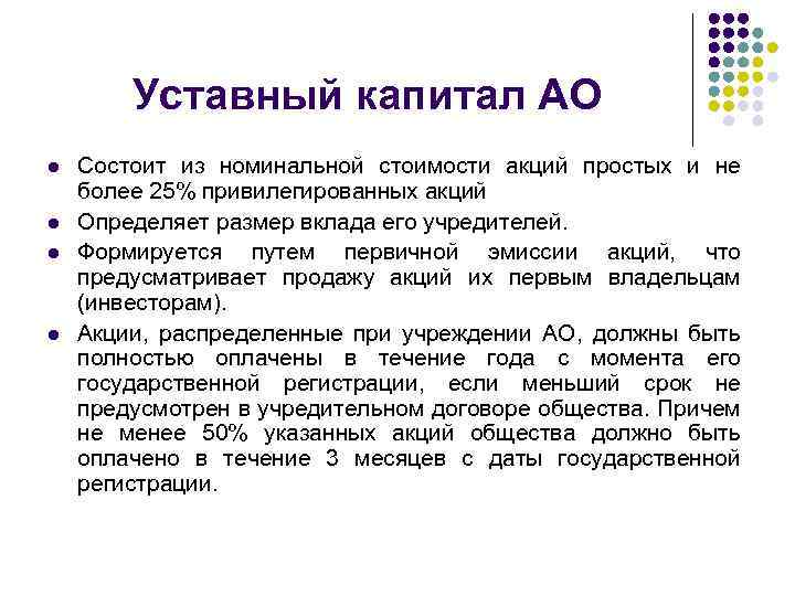 Уставный капитал АО l l Состоит из номинальной стоимости акций простых и не более
