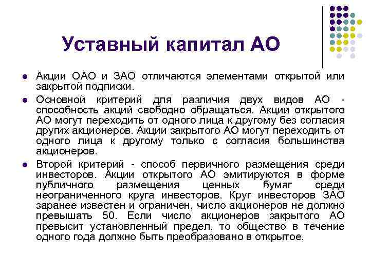 Уставный капитал АО l l l Акции ОАО и ЗАО отличаются элементами открытой или