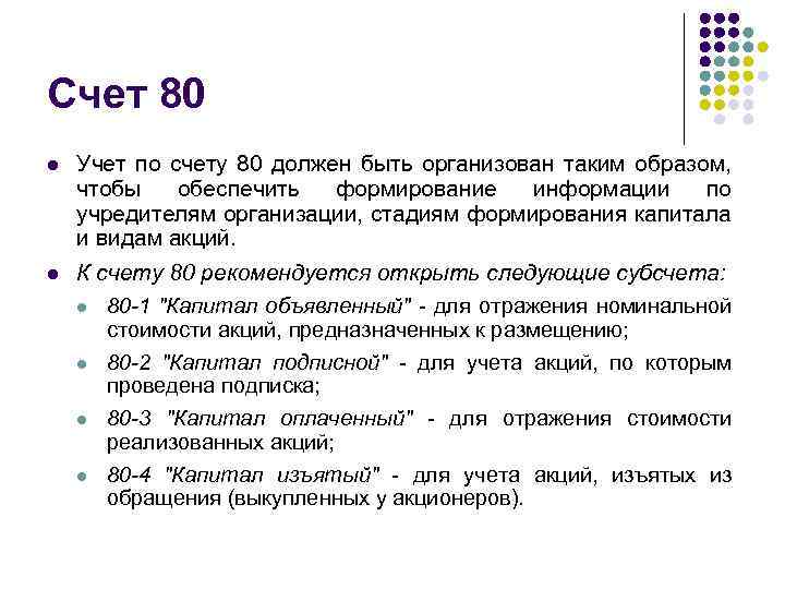 Счет 80 l l Учет по счету 80 должен быть организован таким образом, чтобы