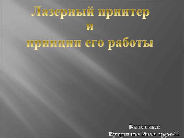 Выполнил: Куприянов Иван прум-11 