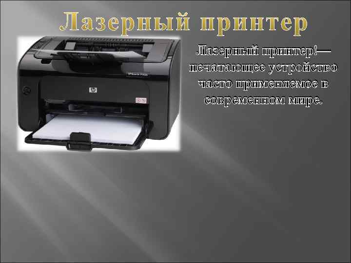 Лазерный принтер — печатающее устройство часто применяемое в современном мире. 