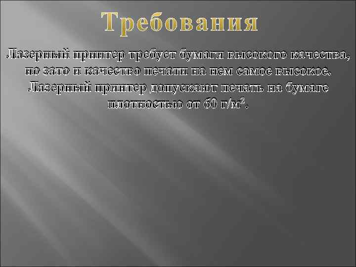 Лазерный принтер требует бумаги высокого качества, но зато и качество печати на нем самое
