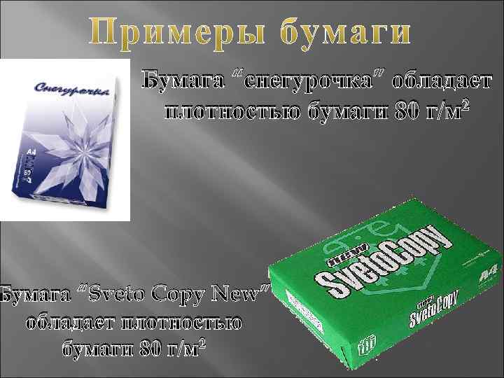 Бумага “снегурочка” обладает плотностью бумаги 80 г/м 2 Бумага “Sveto Copy New” обладает плотностью