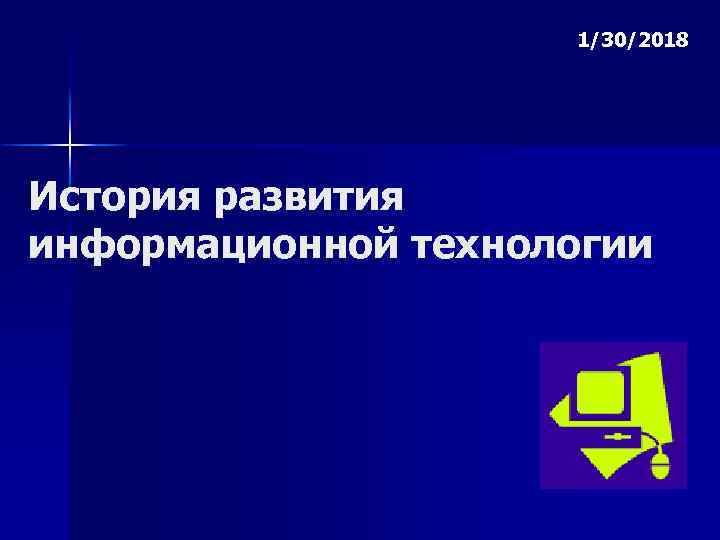  1/30/2018 История развития информационной технологии 