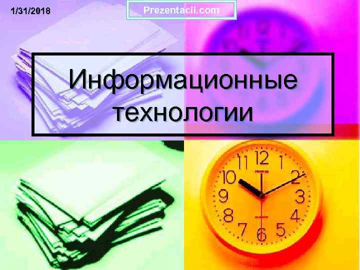 1/31/2018 Prezentacii. com Информационные технологии 