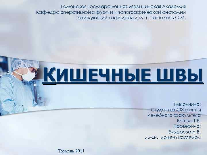 Тюменская Государственная Медицинская Академия Кафедра оперативной хирургии и топографической анатомии Заведующий кафедрой д. м.