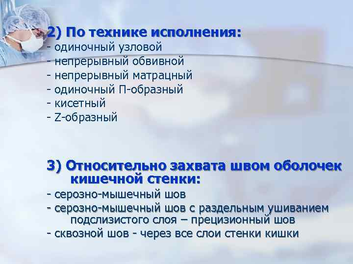 2) По технике исполнения: одиночный узловой непрерывный обвивной непрерывный матрацный одиночный П образный кисетный