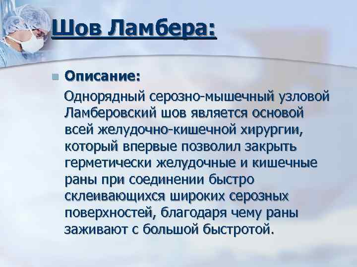 Шов Ламбера: Описание: Однорядный серозно мышечный узловой Ламберовский шов является основой всей желудочно кишечной