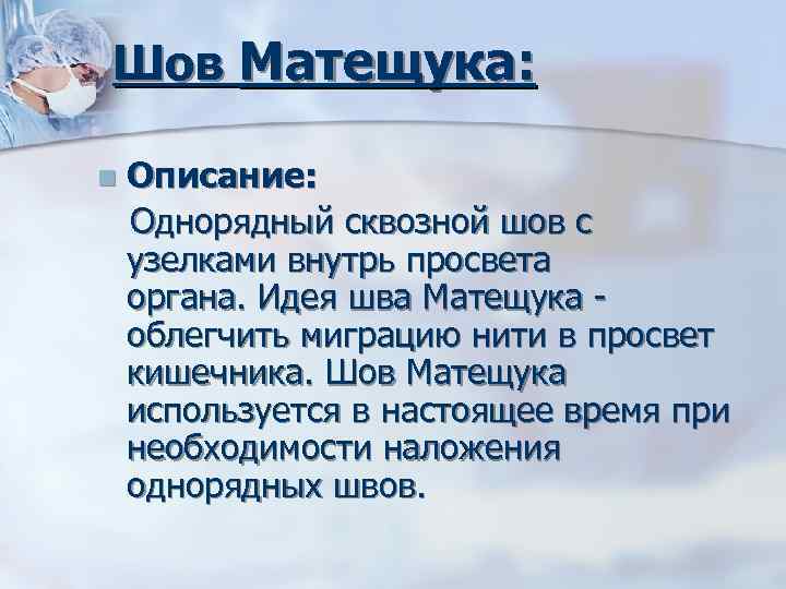 Шов Матещука: Описание: Однорядный сквозной шов с узелками внутрь просвета органа. Идея шва Матещука