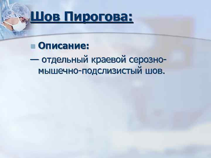 Шов Пирогова: Описание: — отдельный краевой серозно мышечно подслизистый шов. n 