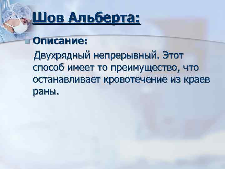 Шов Альберта: Описание: Двухрядный непрерывный. Этот способ имеет то преимущество, что останавливает кровотечение из