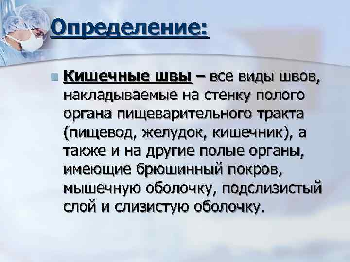 Определение: n Кишечные швы – все виды швов, накладываемые на стенку полого органа пищеварительного