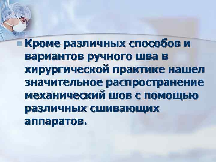 n Кроме различных способов и вариантов ручного шва в хирургической практике нашел значительное распространение