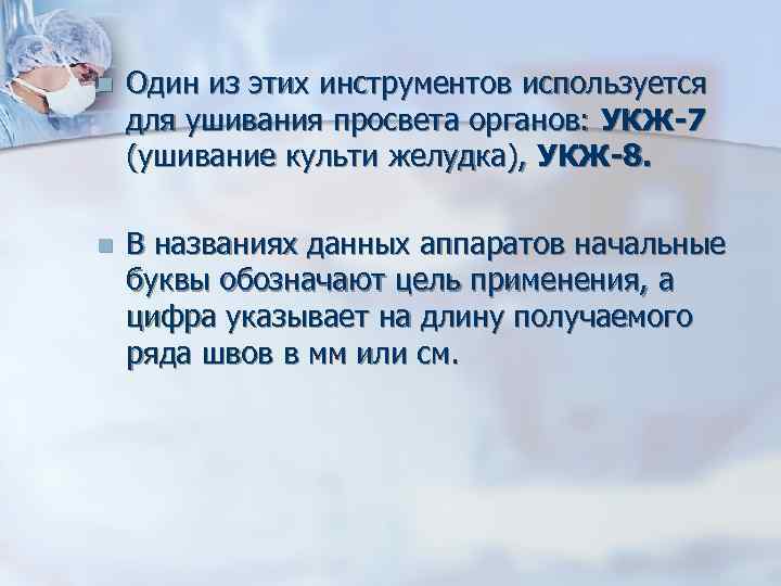 n Один из этих инструментов используется для ушивания просвета органов: УКЖ-7 (ушивание культи желудка),