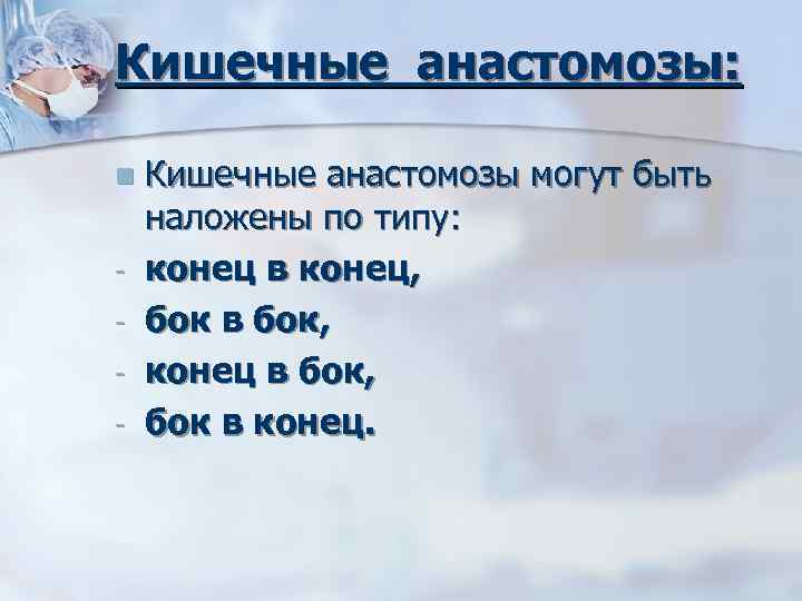 Кишечные анастомозы: n Кишечные анастомозы могут быть наложены по типу: конец в конец, бок