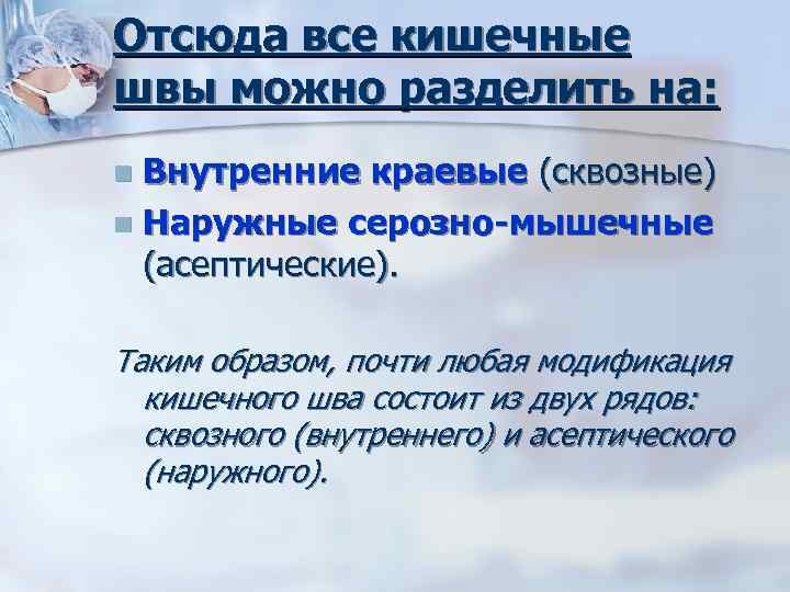 Отсюда все кишечные швы можно разделить на: Внутренние краевые (сквозные) n Наружные серозно-мышечные (асептические).