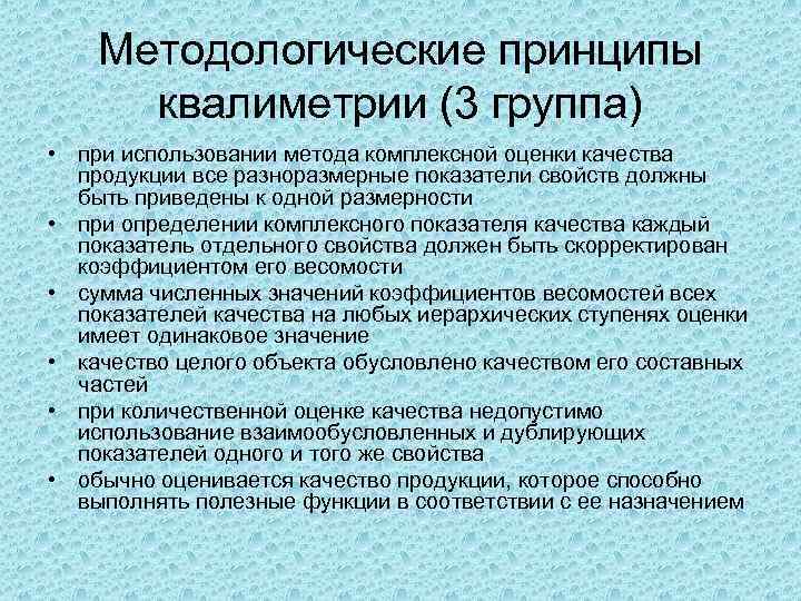 Методологические принципы квалиметрии (3 группа) • при использовании метода комплексной оценки качества продукции все