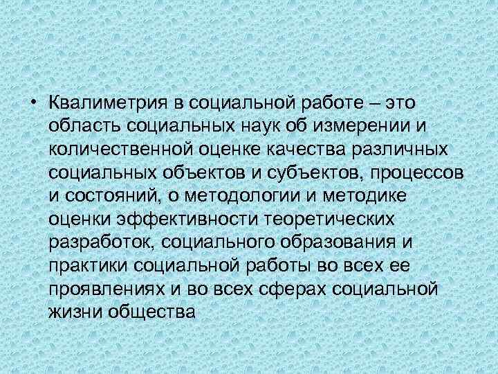  • Квалиметрия в социальной работе – это область социальных наук об измерении и