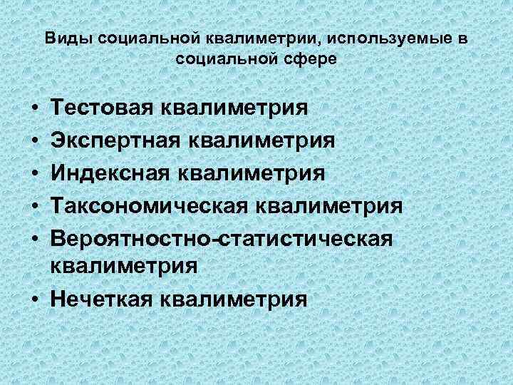 Виды социальной квалиметрии, используемые в социальной сфере • • • Тестовая квалиметрия Экспертная квалиметрия