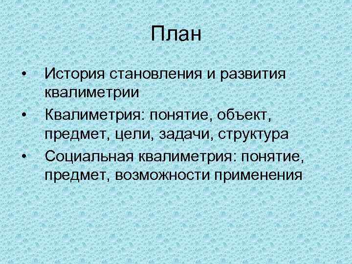 План • • • История становления и развития квалиметрии Квалиметрия: понятие, объект, предмет, цели,