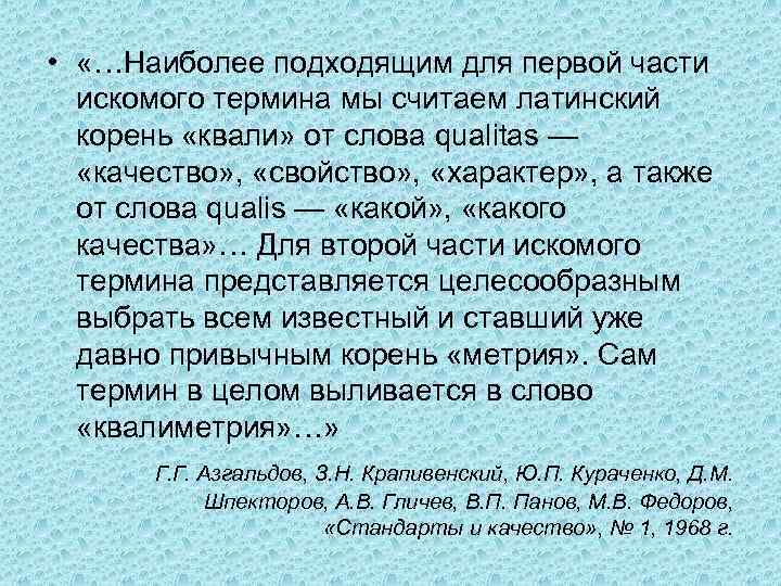  • «…Наиболее подходящим для первой части искомого термина мы считаем латинский корень «квали»