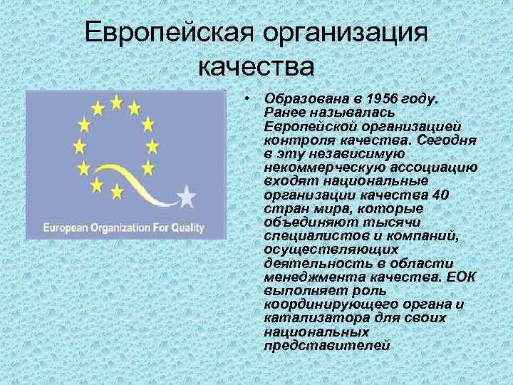 Европейская организация качества • Образована в 1956 году. Ранее называлась Европейской организацией контроля качества.