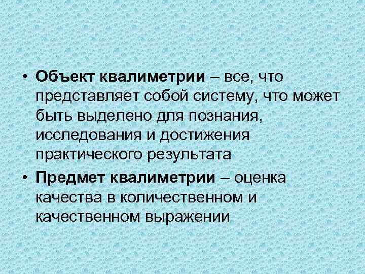  • Объект квалиметрии – все, что представляет собой систему, что может быть выделено