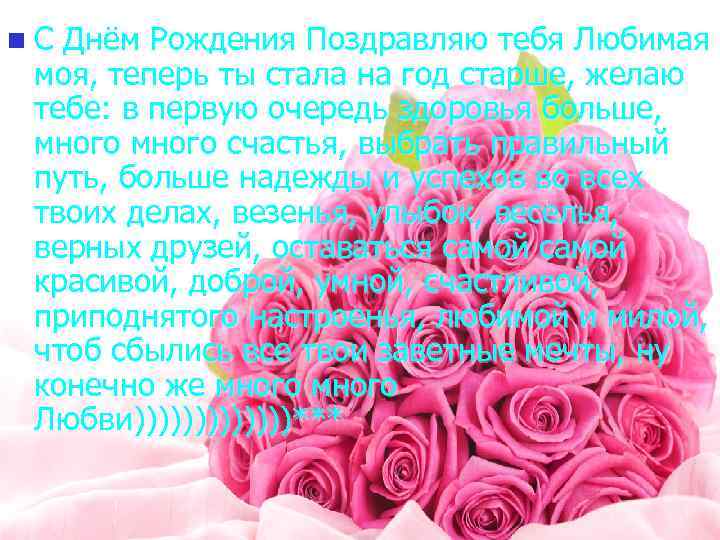 n. С Днём Рождения Поздравляю тебя Любимая моя, теперь ты стала на год старше,
