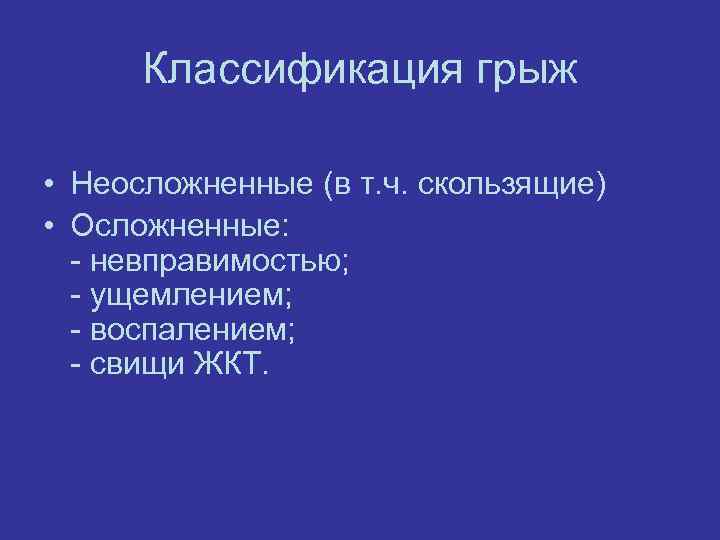 Классификация грыж • Неоcложненные (в т. ч. скользящие) • Оcложненные: - невпpавимоcтью; - ущемлением;