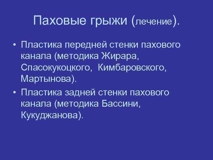 Паховые грыжи (лечение). • Пластика передней стенки пахового канала (методика Жирара, Спасокукоцкого, Кимбаровского, Мартынова).