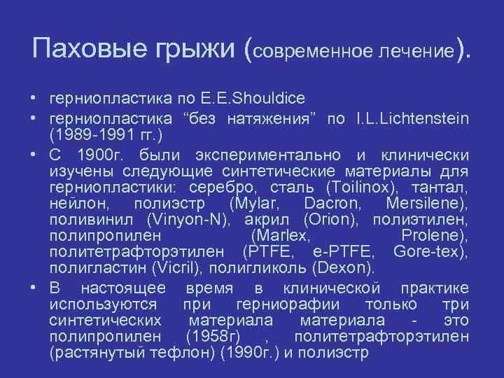 Паховые грыжи (современное лечение). • герниопластика по E. E. Shouldice • герниопластика “без натяжения”