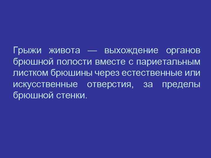 Грыжи живота — выхождение органов брюшной полости вместе с париетальным листком брюшины через естественные
