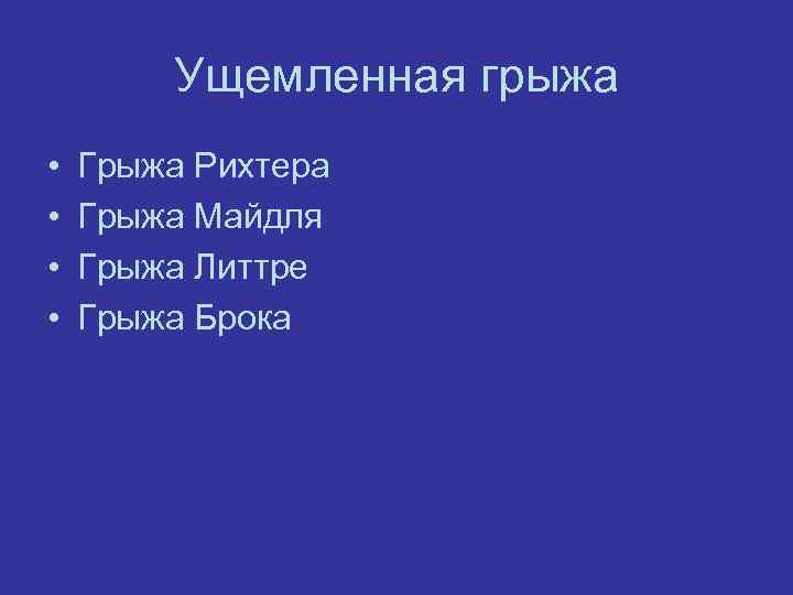 Ущемленная гpыжа • • Грыжа Рихтера Грыжа Майдля Грыжа Литтре Грыжа Брока 